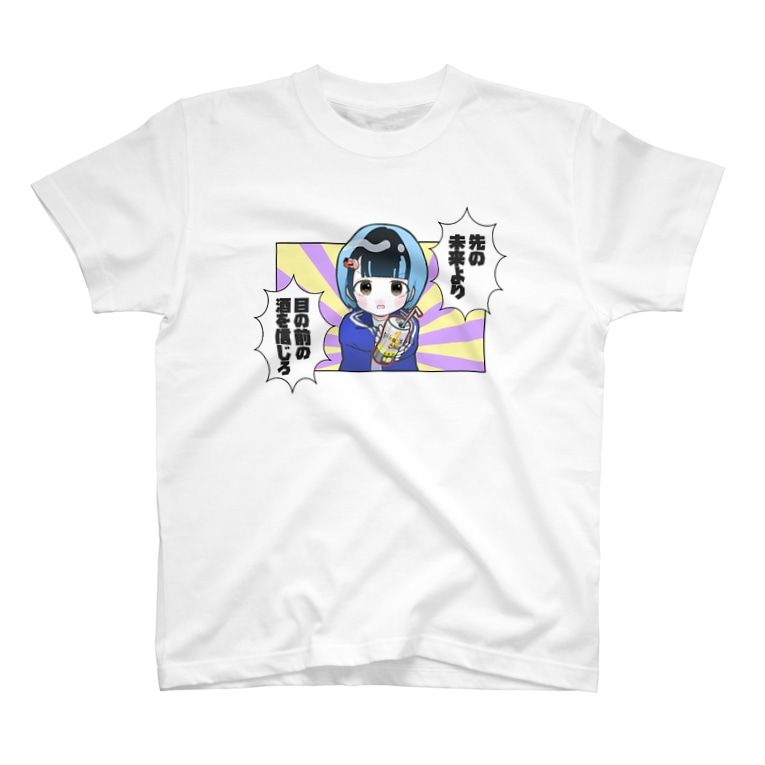 先の未来より目の前の酒を信じろ T Shirts By Pika Is Chu Suzuri