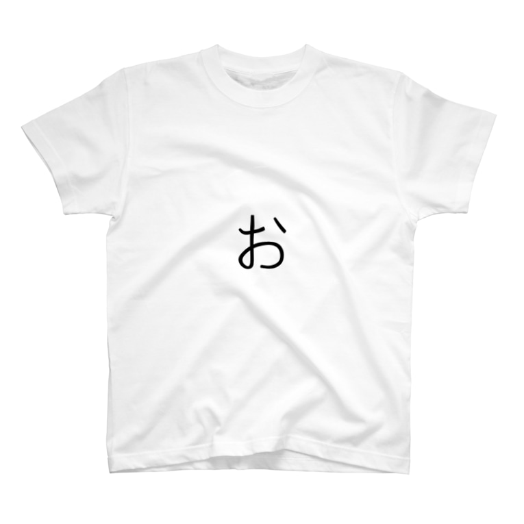お 小文字 ひらがな 平仮名 やる気のない人 Nihonjin819 のtシャツ通販 Suzuri スズリ お 小文字 ひらがな 平仮名 やる気のない人 Nihonjin819 のtシャツ通販 Suzuri スズリ