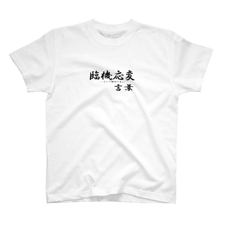 臨機応変って便利な言葉 Ugly Eta のtシャツ通販 Suzuri スズリ