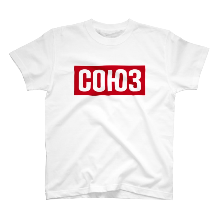 ロシア語で 団結 石炭袋 Karbosako のtシャツ通販 Suzuri スズリ ロシア語で 団結 石炭袋 Karbosako のtシャツ通販 Suzuri スズリ