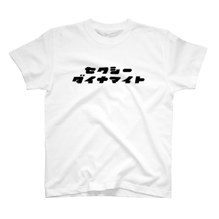 セクシーダイナマイト 塩珈琲屋 Salt Coffee のtシャツ通販 Suzuri スズリ セクシーダイナマイト 塩珈琲屋 Salt Coffee のtシャツ通販 Suzuri スズリ