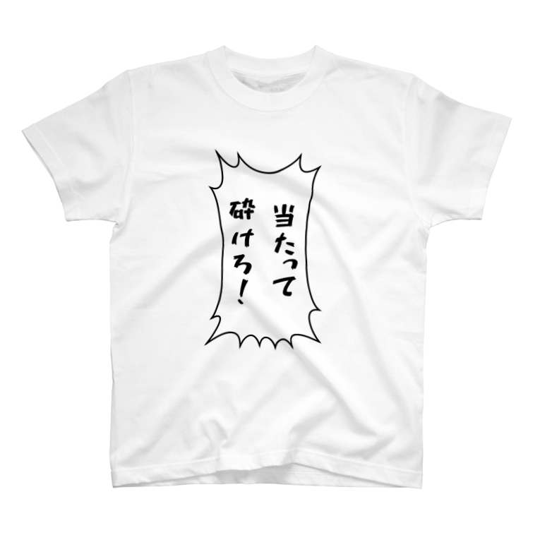 名言 当たって砕けろ Non Nのtシャツ通販 Suzuri スズリ