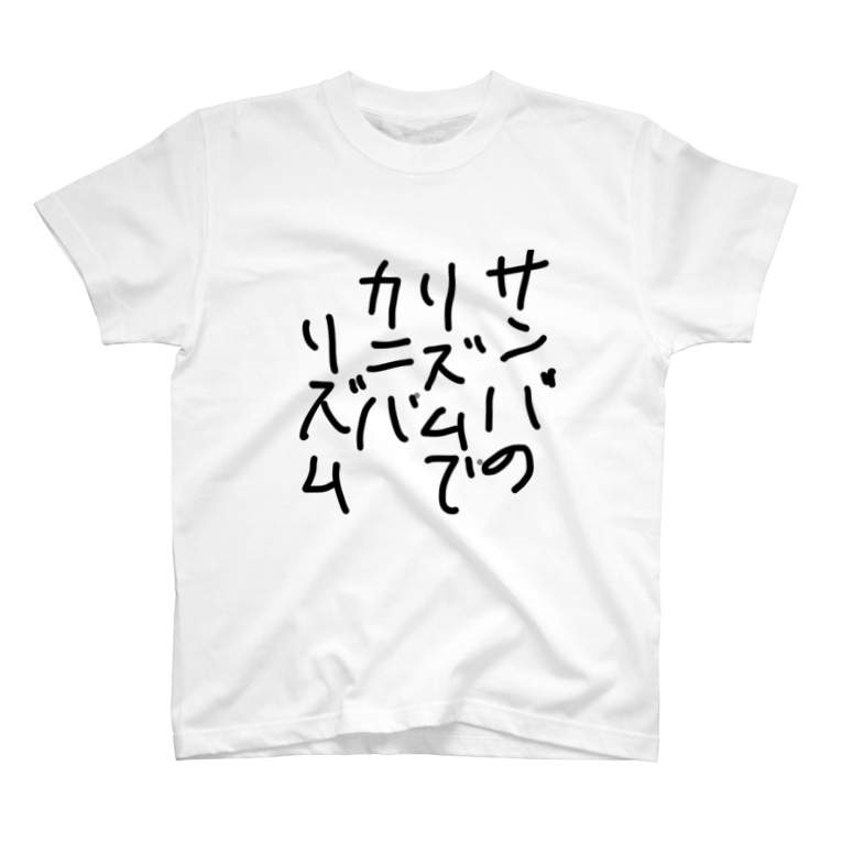サンバのリズムでカニバリズム 良い子 Namatama のtシャツ通販 Suzuri スズリ サンバのリズムでカニバリズム 良い子 Namatama のtシャツ通販 Suzuri スズリ