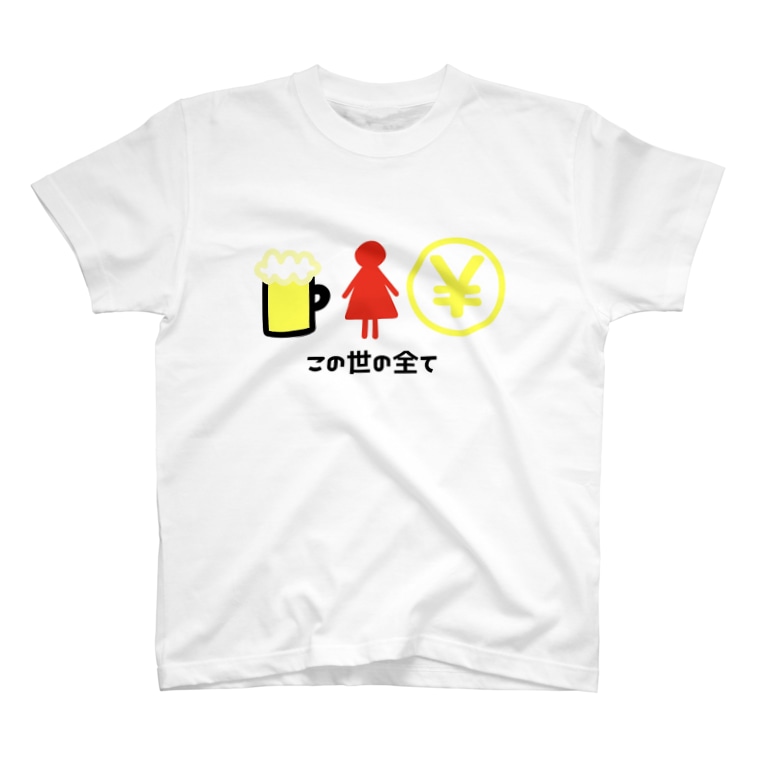 この世は酒 女 金が全てです T Shirts By らいてぃん Litin Yanbaru917 Suzuri