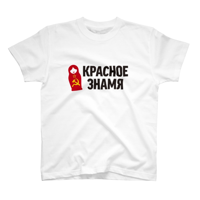 ロシア語で 赤旗 石炭袋 Karbosako のtシャツ通販 Suzuri スズリ ロシア語で 赤旗 石炭袋 Karbosako のtシャツ通販 Suzuri スズリ
