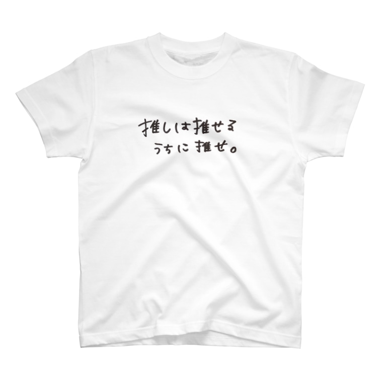 推しは推せるうちに推せ Lilymeのtシャツ通販 Suzuri スズリ 推しは推せるうちに推せ Lilymeのtシャツ通販 Suzuri スズリ