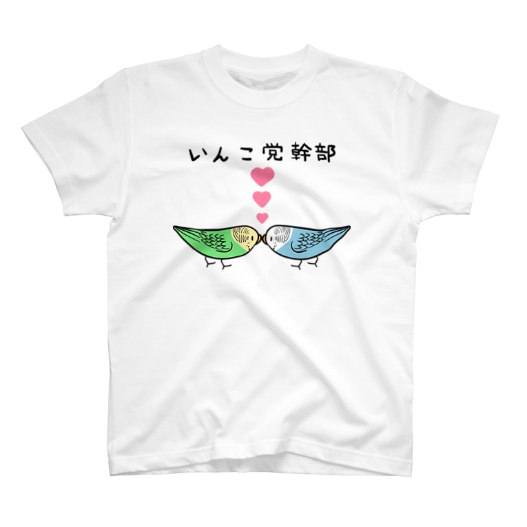 セキセイインコいんこ党幹部のーまる まめるりはことり まめるりはことり Mamelurihakotori のtシャツ通販 Suzuri スズリ