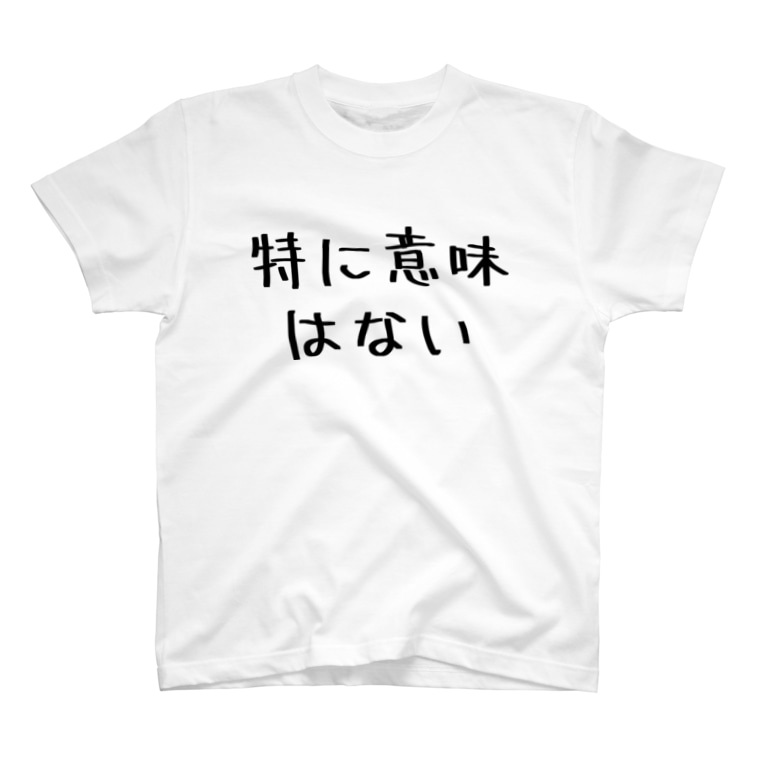 特に意味はない Gemgemshopのtシャツ通販 Suzuri スズリ