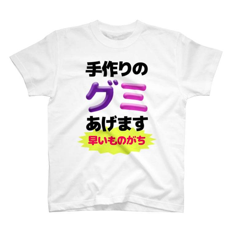 手作りのグミあげます Kunio Kunio99 のtシャツ通販 Suzuri スズリ