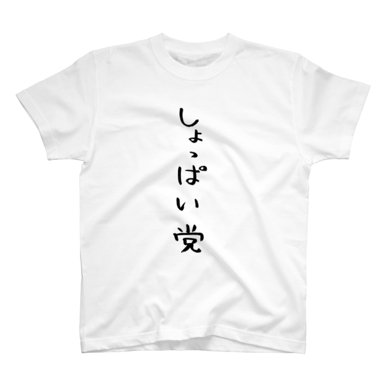 しょっぱい党 手書き文字tシャツ ぽなこった Ponakotta のtシャツ通販 Suzuri スズリ