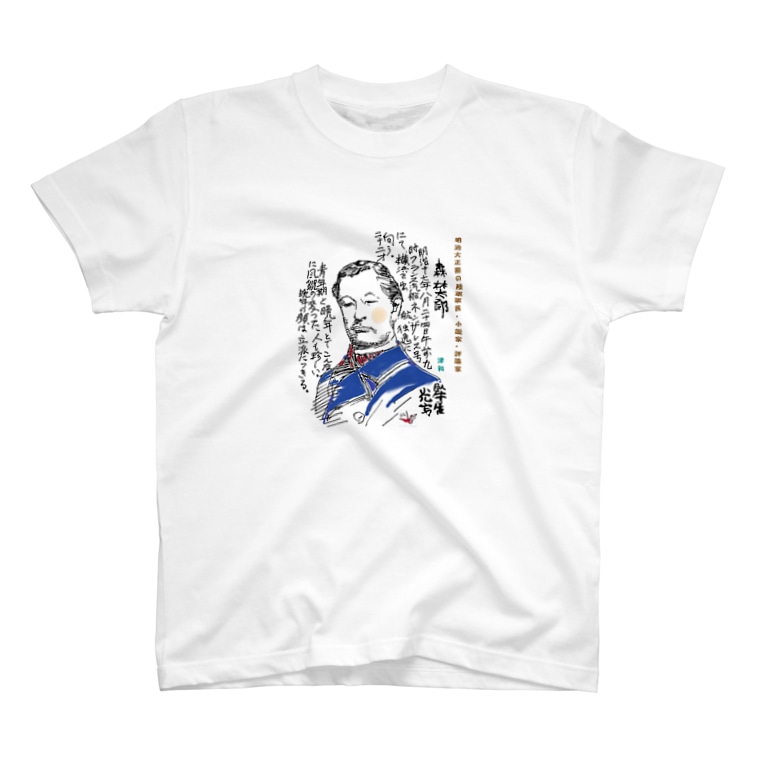 いくぞ岩田屋 小説家 森鴎外 Ytのtシャツ通販 Suzuri スズリ いくぞ岩田屋 小説家 森鴎外 Ytのtシャツ通販 Suzuri スズリ