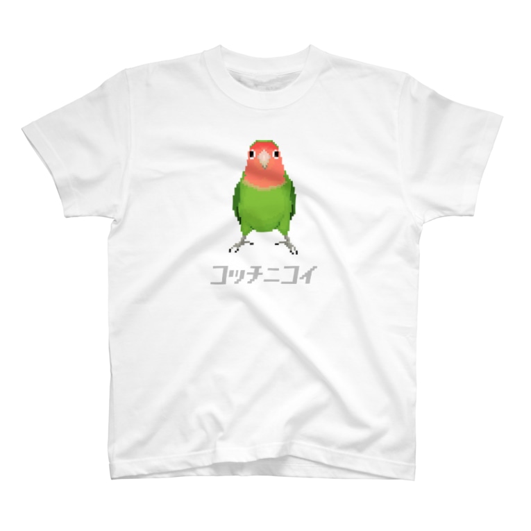 こっちに来て欲しいコザクラインコ たかはら Ppp Tk のtシャツ通販 Suzuri スズリ