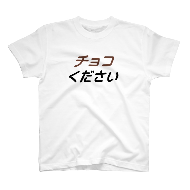 バレンタインデー チョコください Saiki Shop Saiki のtシャツ通販 Suzuri スズリ バレンタインデー チョコください Saiki Shop Saiki のtシャツ通販 Suzuri スズリ