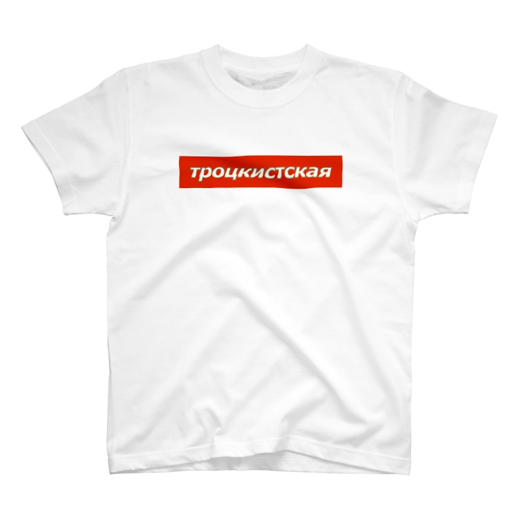 トロツキスト ロシア語ver Office Sangolow Sangolow のtシャツ通販 Suzuri スズリ