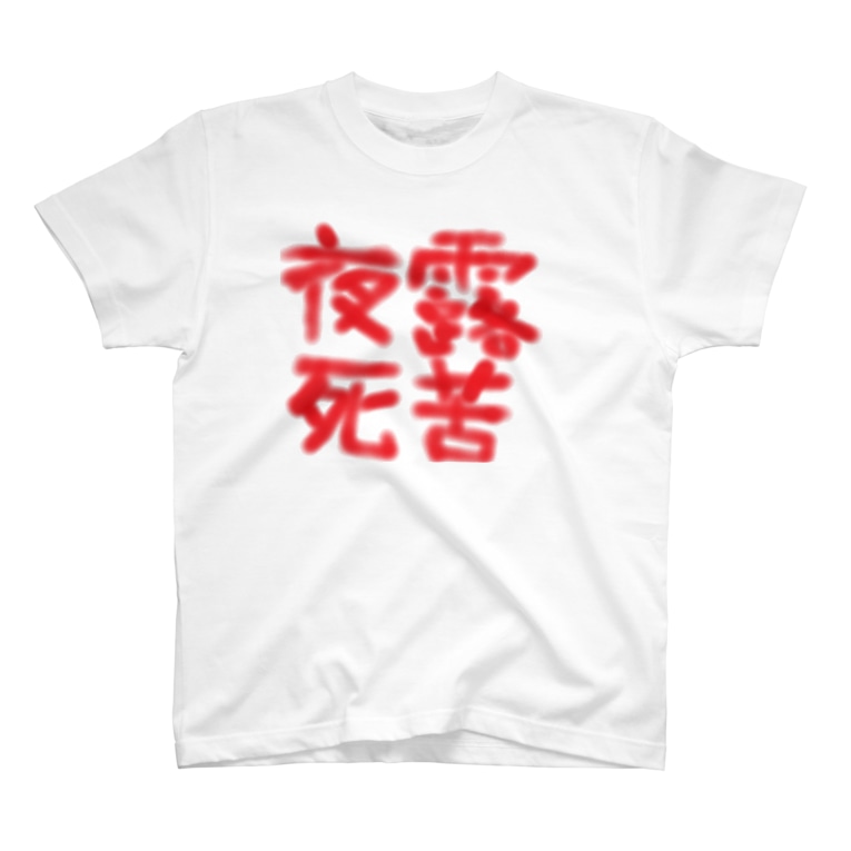 ヤンキーの落書き夜露死苦 Shoki S 144n 14 のtシャツ通販 Suzuri スズリ