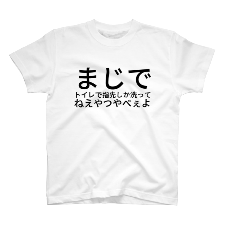 まじでトイレで指先しか洗ってねえやつやべぇよ 猫とわたし Unkbnk のtシャツ通販 Suzuri スズリ