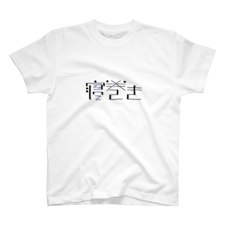寝巻き 粂田 金太郎 125kkkk125 のtシャツ通販 Suzuri スズリ