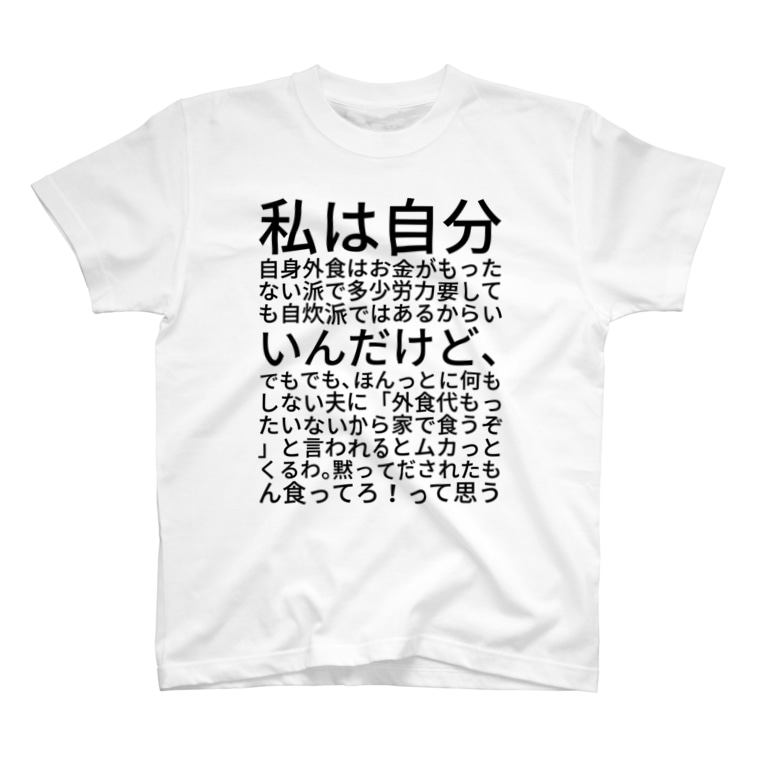 私は自分自身外食はお金がもったない派で多少労力要しても自炊派ではあるからいいんだけど でもでも ほんっとに何もしない夫に 外食代もったいないから家で食うぞ と言われるとムカっとくるわ 黙ってだされたもん食ってろ って思う まあむ Mam Xu3 のtシャツ