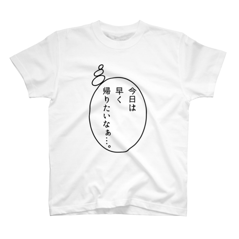 早く帰りたい日 牛のtシャツ屋 Cowlovesmusic のtシャツ通販 Suzuri スズリ