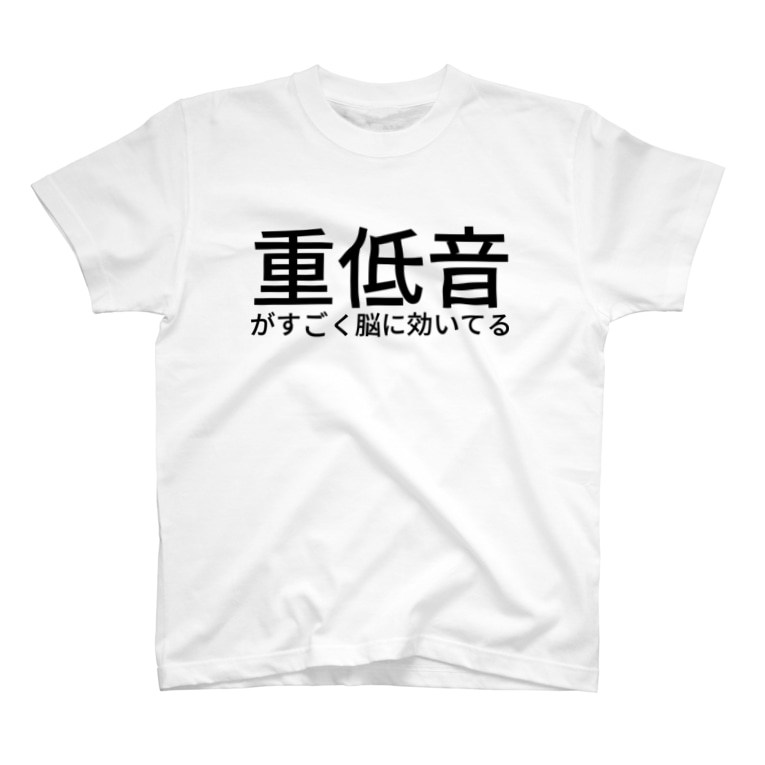 重低音がすごく脳に効いてる Nemuru Nemuru Nihil Shit のtシャツ通販 Suzuri スズリ 重低音がすごく脳に効いてる Nemuru Nemuru Nihil Shit のtシャツ通販 Suzuri スズリ