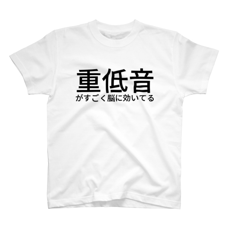 重低音がすごく脳に効いてる Nemuru Nemuru Nihil Shit のtシャツ通販 Suzuri スズリ