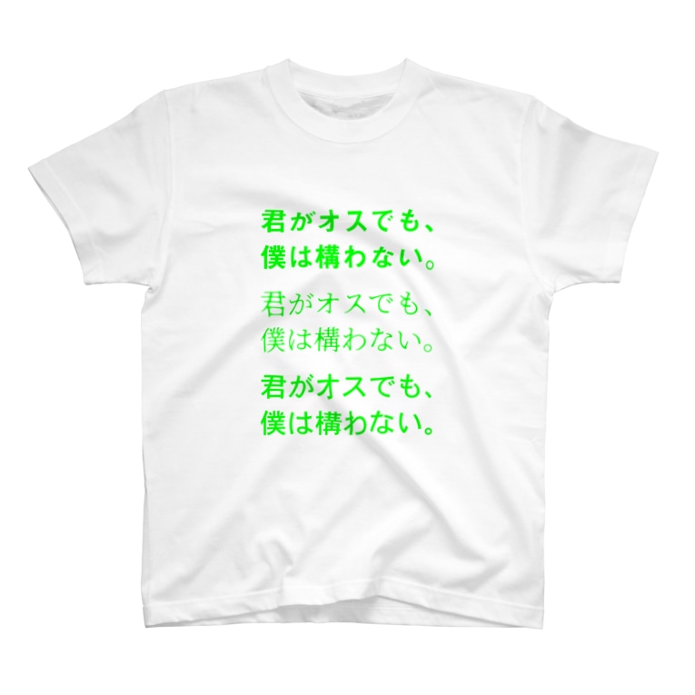Tシャツ 君がオスでも ボクは構わないb 恋するシロクマ公式 Koi Shirokuma のtシャツ通販 Suzuri スズリ Tシャツ 君がオスでも ボクは構わないb 恋するシロクマ公式 Koi Shirokuma のtシャツ通販 Suzuri スズリ