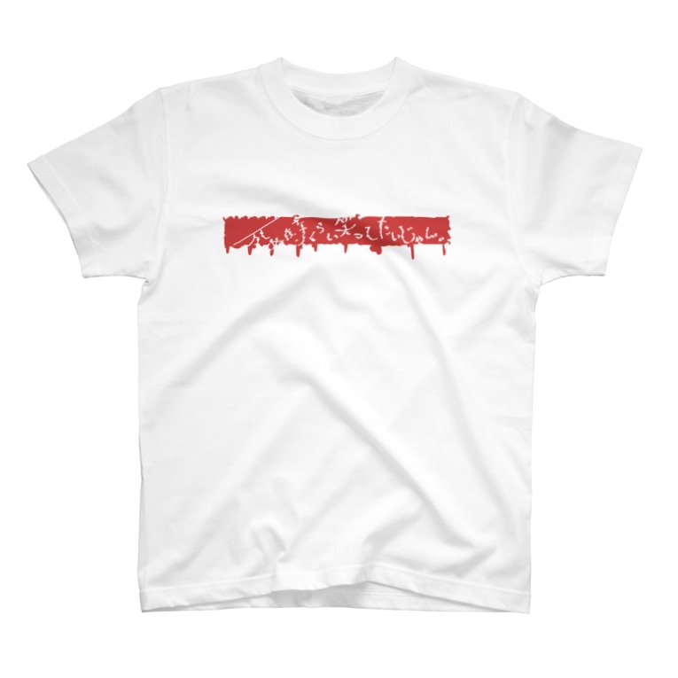 死ぬ時くらい笑ってたいじゃん tkのtシャツ通販 Suzuri スズリ 死ぬ時くらい笑ってたいじゃん tkのtシャツ通販 Suzuri スズリ