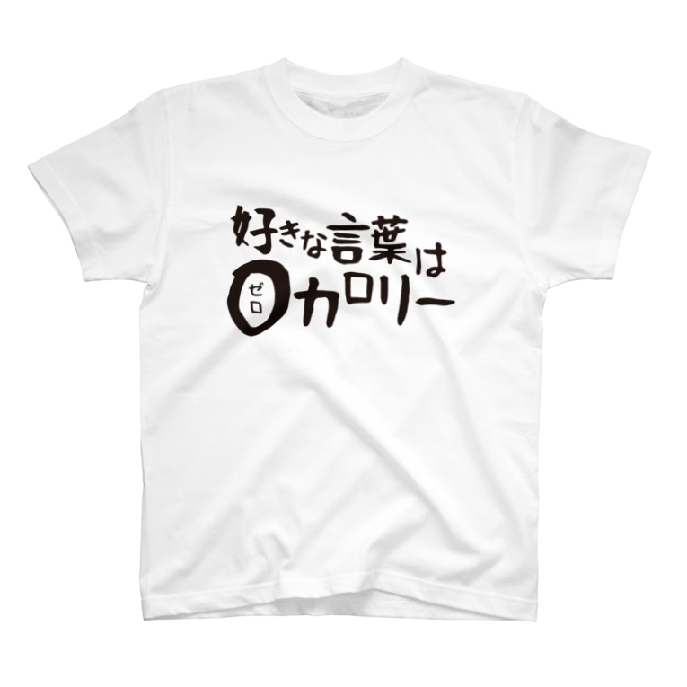 好きな言葉は0カロリー T Shirts By 幸 Sati Sati Fukuya Suzuri