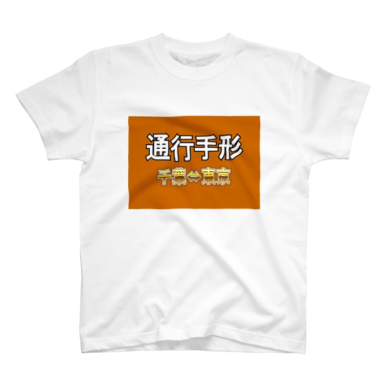 通行手形 千葉 東京 Fuchsgoldのtシャツ通販 Suzuri スズリ