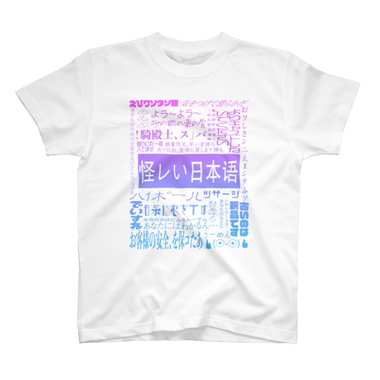 怪レい日本语シリーズ 平山 茅 Chigayahirayama のtシャツ通販 Suzuri スズリ 怪レい日本语シリーズ 平山 茅 Chigayahirayama のtシャツ通販 Suzuri スズリ
