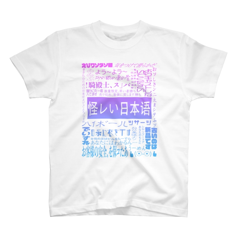 怪レい日本语シリーズ 平山 茅 Chigayahirayama のtシャツ通販 Suzuri スズリ