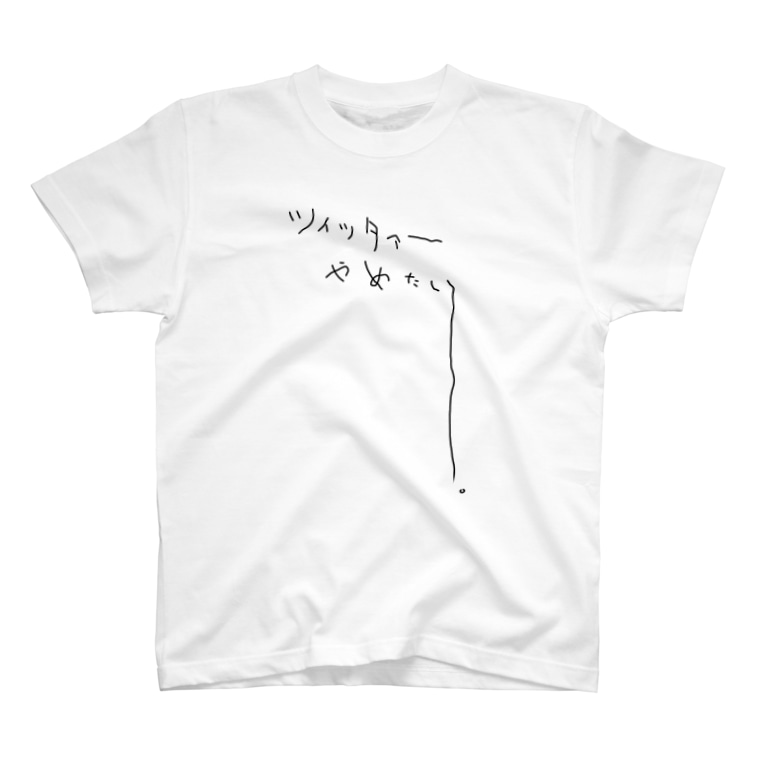 Twitterやめたい人用 T Shirts By ふぇく Covid 1997 Suzuri Twitterやめたい人用 T Shirts By ふぇく Covid 1997 Suzuri