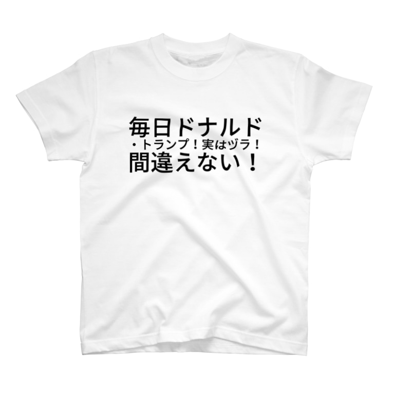 毎日 ドナルド トランプ 実はヅラ 間違えない 国際交流オフ会をやりますよ Inc72 のtシャツ通販 Suzuri スズリ