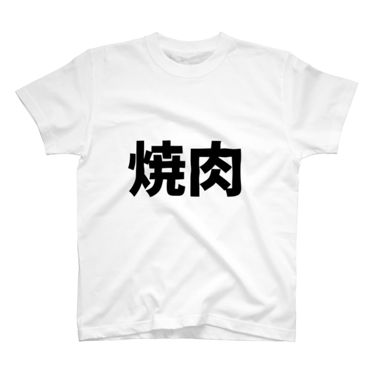 焼肉 文字 Wkwkdoのtシャツ通販 Suzuri スズリ