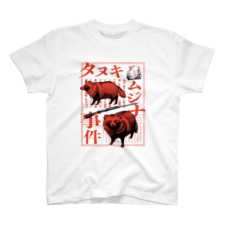 タヌキ ムジナ事件 赤 狢印良品 Kurita Dp のtシャツ通販 Suzuri スズリ タヌキ ムジナ事件 赤 狢印良品 Kurita Dp のtシャツ通販 Suzuri スズリ