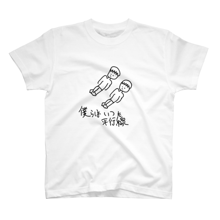 僕らはいつも平行線 かっつー Kattsu のtシャツ通販 Suzuri スズリ 僕らはいつも平行線 かっつー Kattsu のtシャツ通販 Suzuri スズリ