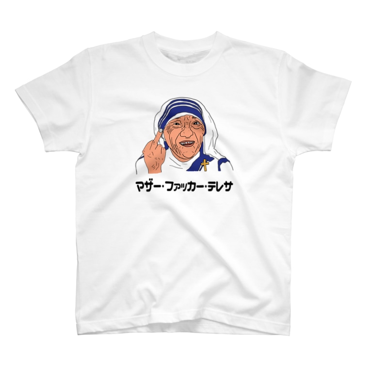 マザー ファッカー テレサ ぼくがいなくてもパーティーはつづく Kurosawakorine のtシャツ通販 Suzuri スズリ