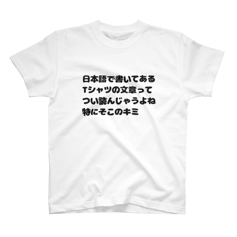 日本語で書いてあるtシャツの文章ってつい読んじゃうよねt Bob のtシャツ通販 Suzuri スズリ