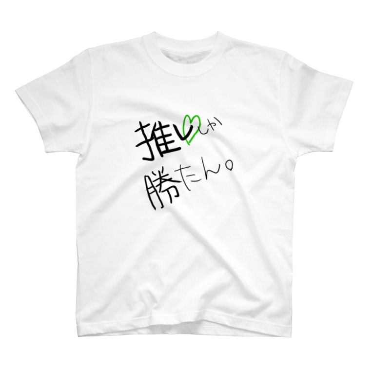 推ししか勝たん 緑 はぬ Hanu Project のtシャツ通販 Suzuri スズリ