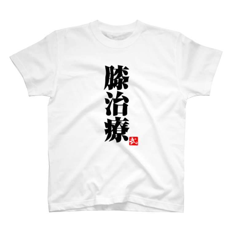 黒 膝治療 淡色tシャツ 2bro 公式グッズストア 2bro のtシャツ通販 Suzuri スズリ 黒 膝治療 淡色tシャツ 2bro 公式グッズストア 2bro のtシャツ通販 Suzuri スズリ