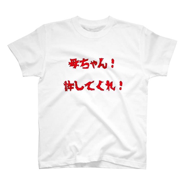 母ちゃん 許してくれ 白 Sugunipontaのtシャツ通販 Suzuri スズリ 母ちゃん 許してくれ 白 Sugunipontaのtシャツ通販 Suzuri スズリ