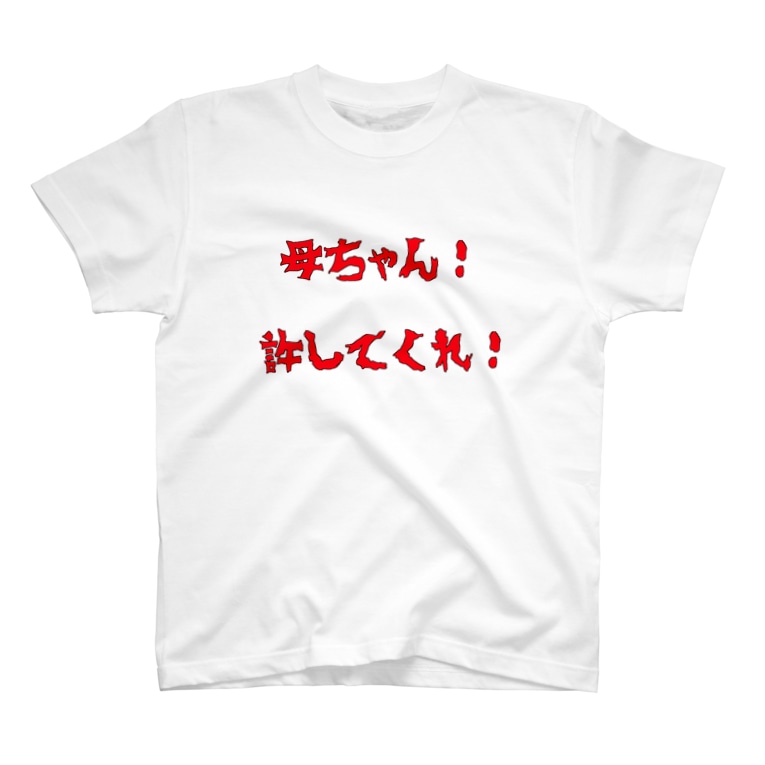 母ちゃん 許してくれ 白 Sugunipontaのtシャツ通販 Suzuri スズリ