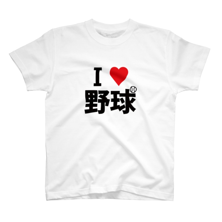 I Love 野球 文字言葉入り野球tシャツショップ Yakyut のtシャツ通販 Suzuri スズリ