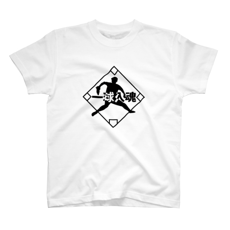 一球入魂 左ピッチャー 文字言葉入り野球tシャツショップ Yakyut のtシャツ通販 Suzuri スズリ