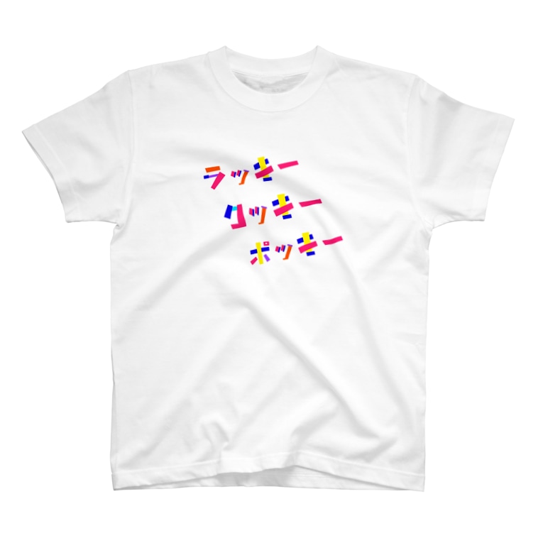 ラッキー クッキー ポッキー えんどう さや Ort Hitomi のtシャツ通販 Suzuri スズリ ラッキー クッキー ポッキー えんどう さや Ort Hitomi のtシャツ通販 Suzuri スズリ