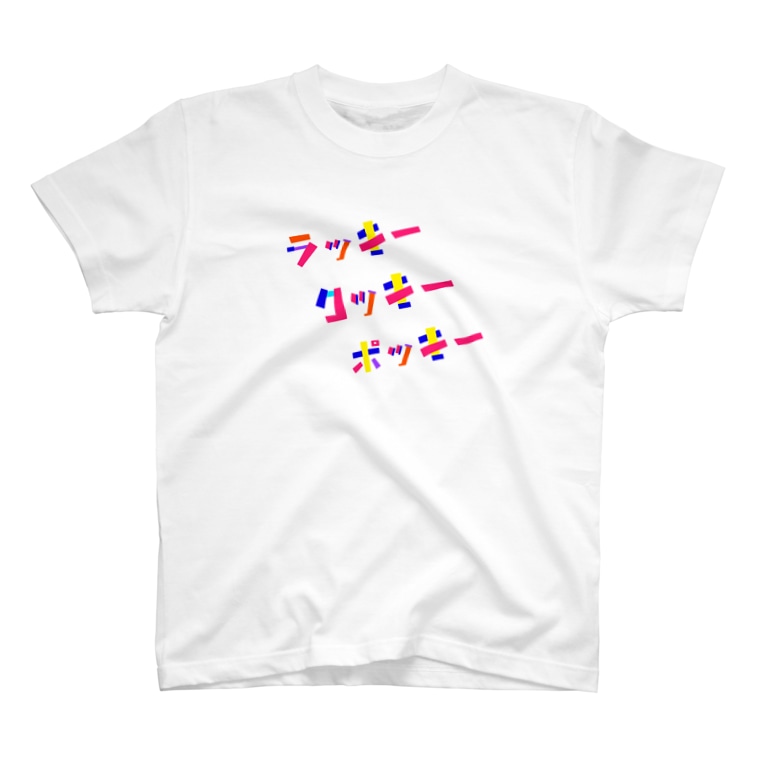 ラッキー クッキー ポッキー えんどう さや Ort Hitomi のtシャツ通販 Suzuri スズリ