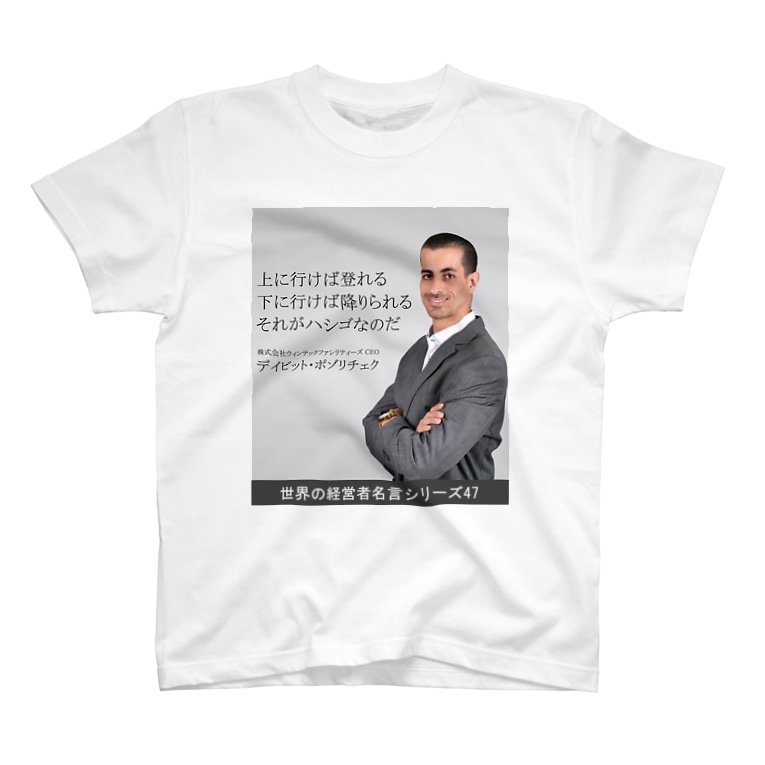 世界の経営者名言シリーズ47 よこやまのダサtショップ Pankish21 のtシャツ通販 Suzuri スズリ 世界の経営者名言シリーズ47 よこやまのダサtショップ Pankish21 のtシャツ通販 Suzuri スズリ