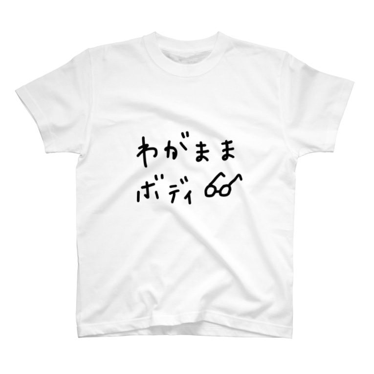 わがままボディ ﾊﾅｼｬﾝ Hanashan のtシャツ通販 Suzuri スズリ