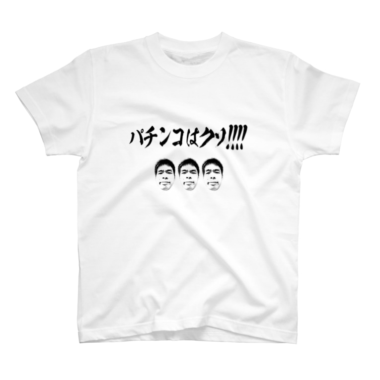 パチンコはクソ ヤマト総会公式 Saikuro0526 のtシャツ通販 Suzuri スズリ