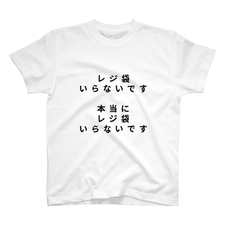 レジ袋いりませんtシャツ 本当にレジ袋いらないです タワマンマン Ttap Ttap のtシャツ通販 Suzuri スズリ